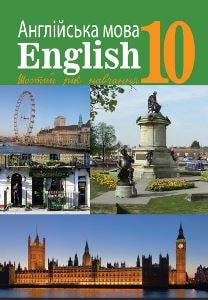 Англійська мова (6-й рік навчання, рівень стандарту) Кучма 10 клас 2023