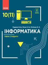 Інформатика Руденко 10 (11) клас Нова програма