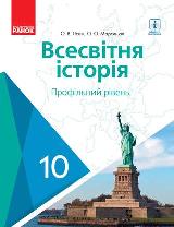 Історія України (профільний рівень) Гісем 10 клас Нова програма
