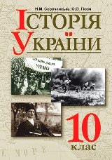 Історія України Сорочинська 10 клас Нова програма