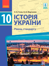 Історія України Гісем 10 клас Нова програма
