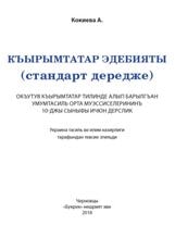 Кримськотатарська література Кокієва 10 клас (навчання кримськотатарською мовою) Нова програма
