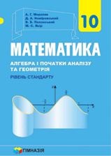 Математика (алгебра і початки аналізу та геометрія) Мерзляк 10 клас Нова програма