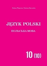 Польська мова (10-й рік навчання) Войцева 10 клас з навчанням українською мовою