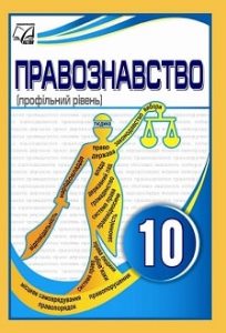Правознавство (профільний рівень) Кравчук 10 клас 2023