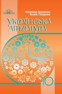 Українська література Авраменко 10 клас 2023