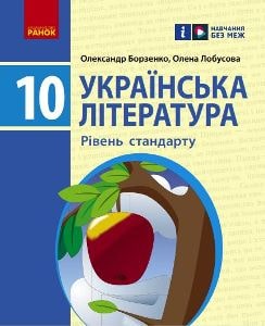 Українська література Борзенко 10 клас 2023