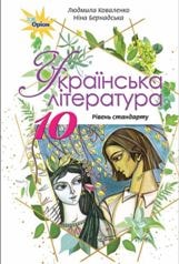 Українська література Коваленко 10 клас Нова програма
