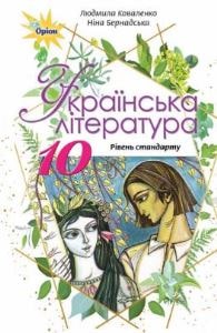 Українська література Коваленко 10 клас 2023