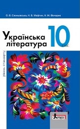 Українська література Слоньовська 10 клас Нова програма