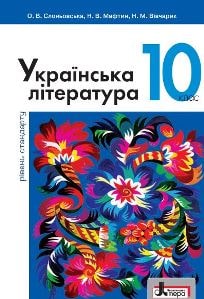 Українська література Слоньовська 10 клас 2023