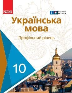 Українська мова (профільний рівень) Караман 10 клас 2023