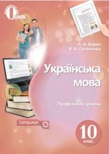 Українська мова (профільний рівень) Ворон 10 клас Нова програма