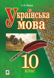 Українська мова Ющук 10 клас 2023
