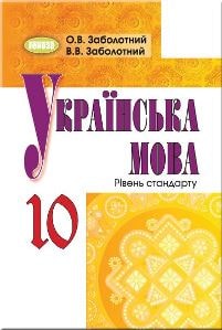 Українська мова Заболотний 10 клас 2023