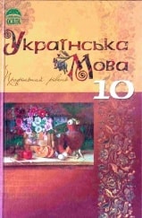 Решебник (ГДЗ, відповіді) Українська мова 10 клас Плющ
