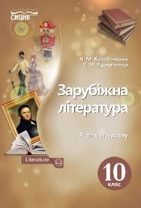 Зарубіжна література Кадоб’янська 10 клас 2023