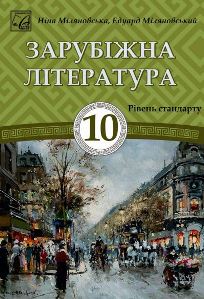 Зарубіжна література Міляновська 10 клас 2023