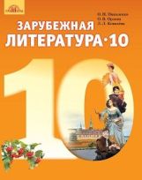 Зарубежная литература Николенко 10 класс Нова програма