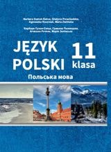 Польська мова (7-й рік навчання) Гузюк-Свіца 11 клас із поглибленим вивченням іноземних мов Нова програма