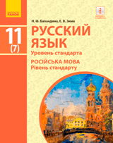 Російська мова (7-й рік навчання) Баландіна 11 клас Нова програма