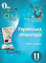 Українська література Коваленко 11 клас Нова програма