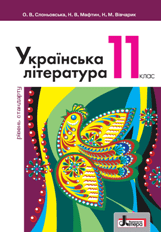 Українська література Слоньовська 11 клас Нова програма