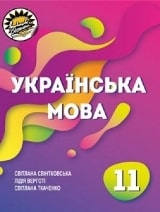 Українська мова Свінтковська 11 клас з навчанням молдовською мовою Нова програма