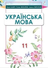 Українська мова Бабич 11 клас з навчанням румунською мовою Нова програма