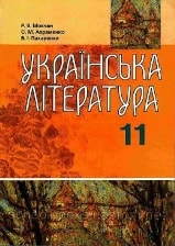 Українська література 11 клас Мовчан