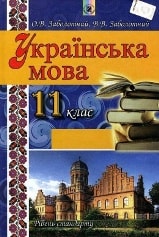 Українська мова 11 клас Заболотний 2011