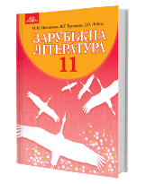 Зарубіжна література (профільний рівень) Ніколенко 11 клас Нова програма