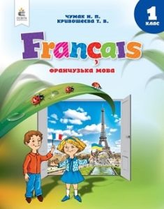 Французька мова Чумак 1 клас Нова Українська Школа 2023