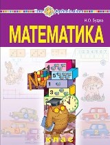 Математика Будна 1 клас Нова Українська Школа