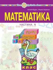 Математика Будна 1 клас 1 частина Нова Українська Школа 2023