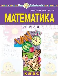 Математика Будна 1 клас 2 частина Нова Українська Школа 2023