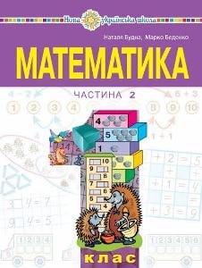Математика Будна 1 клас 3 частина Нова Українська Школа 2023