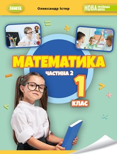 Математика Істер 1 клас 2 частина Нова Українська Школа 2023