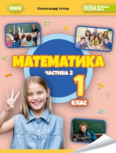 Математика Істер 1 клас 3 частина Нова Українська Школа 2023