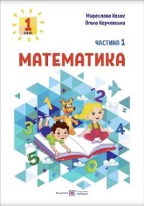 Математика Козак 1 клас 1 частина Нова Українська Школа 2023