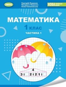 Математика Лишенко 1 клас 1 частина Нова Українська Школа 2023