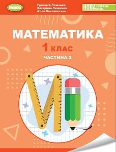 Математика Лишенко 1 клас 2 частина Нова Українська Школа 2023