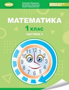 Математика Лишенко 1 клас 3 частина Нова Українська Школа 2023