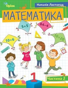 Математика Листопад 1 клас 2 частина Нова Українська Школа 2023