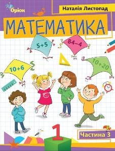 Математика Листопад 1 клас 3 частина Нова Українська Школа 2023