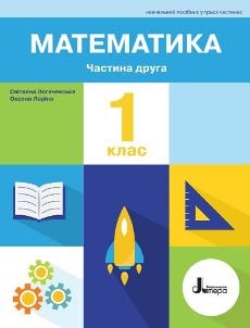 Математика Логачевська 1 клас 2 частина Нова Українська Школа 2023