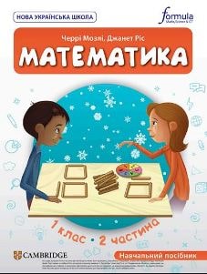 Математика Мозлі 1 клас 2 частина Нова Українська Школа 2023
