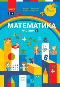 Математика Скворцова 1 клас 1 частина Нова Українська Школа 2023