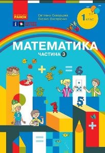 Математика Скворцова 1 клас 3 частина Нова Українська Школа 2023