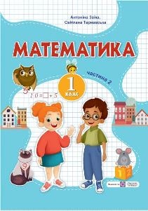 Математика Заїка 1 клас 2 частина Нова Українська Школа 2023